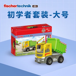 德国fischertechnik慧鱼儿童益智拼装积木翻斗百变工程车模型玩具