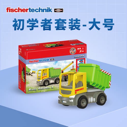 德国fischertechnik慧鱼儿童益智拼装积木翻斗百变工程车模型玩具