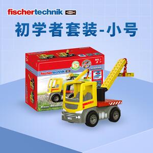 德国原装进口fischertechnik原装慧鱼儿童拼装工程车玩具拼插积木