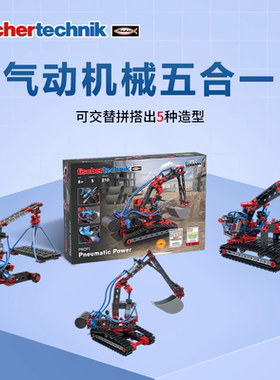 德国fischertechnik慧鱼积木益智创意模型拼插玩具工程气动挖土机