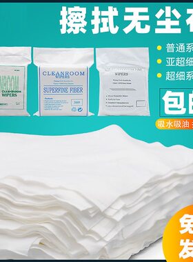 无尘布洁净超细纤维无尘布防静电