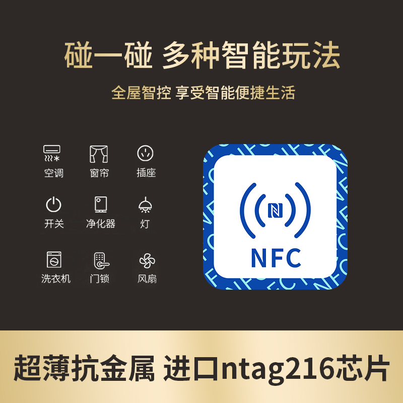 华为小米智慧nfc米家苹果快捷指令自动化芯片NTAG216投屏音乐墙