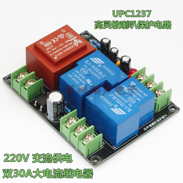 UPC1237 2.0双声道喇叭保护成品板套件 220V供电 30A大电流