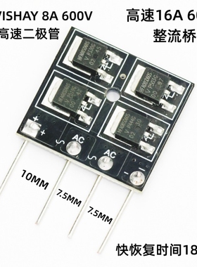 高速桥堆16A 18纳秒肖特基整流桥快恢复 大电流高速整流板套件