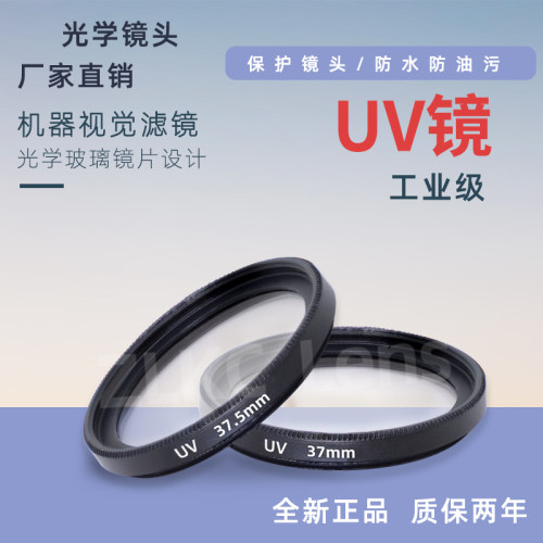 UV镜滤光镜防尘37.5mm高透明亮
