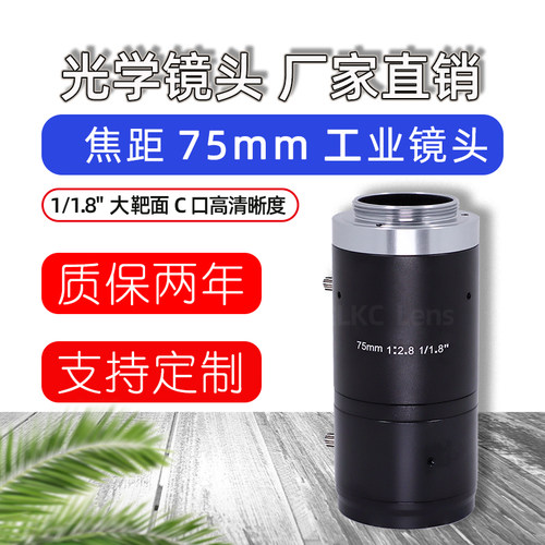 75mm工业相机镜头1/1.8机器视觉