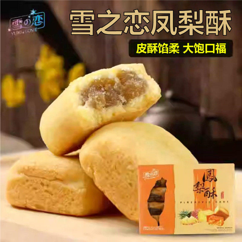 台湾进口雪之恋原味凤梨酥菠萝酥250g下午茶特产糕点伴手礼10颗