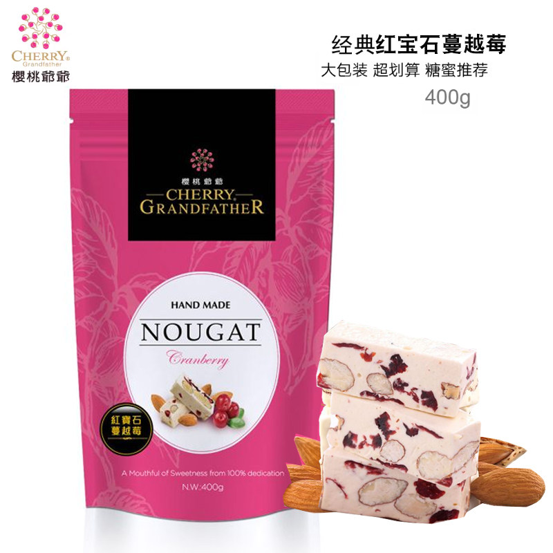 台湾进口樱桃爷爷休闲零食糖果巴旦木牛轧糖伴手礼蔓越莓400g