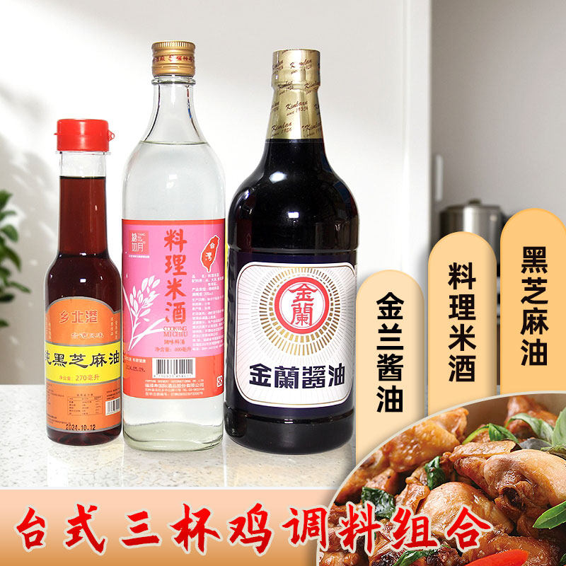 台湾三杯鸡调料包麻油270g+料理米酒600ml+酱油1L调味酱料理套餐