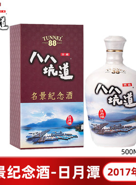 2017年八八坑道名景纪念酒日月潭45度500ml 台湾高粱酒白酒礼盒