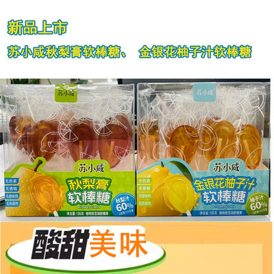 苏小咸秋梨膏软棒糖金银花柚子汁棒棒糖两味儿童零食推荐盒装135g