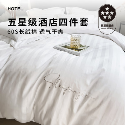 五星级酒店60支全棉加厚贡缎条纹四件套纯棉三件套床上用品床单款