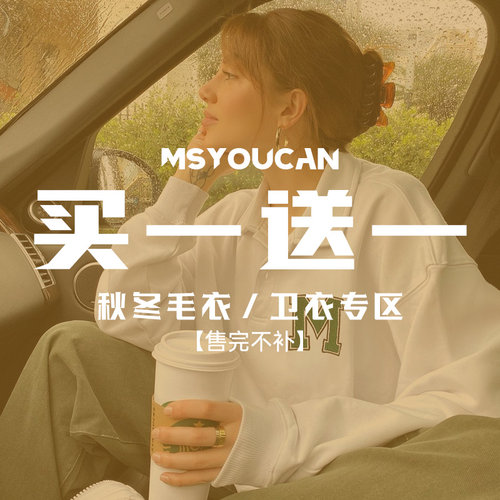 买一送一！秋冬上衣99元2件立减
