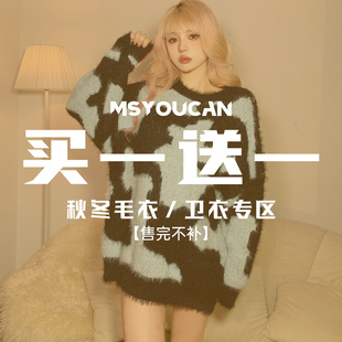 MSYOUCAN 买一送一！秋冬辣妹上衣福利专区！99元2件！拍下立减！
