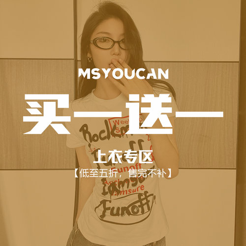 MSYOUCAN 买一送一！换季辣妹上衣特惠福利！39.9元2件拍下立减！