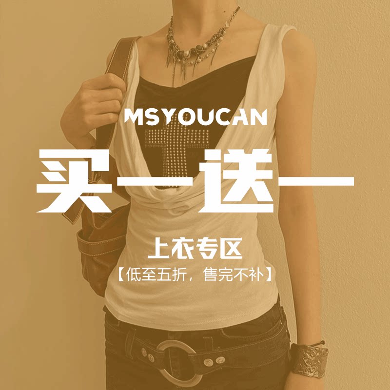 MSYOUCAN 买一送一！双十一换季大促上衣福利！58.8元2件拍立减！
