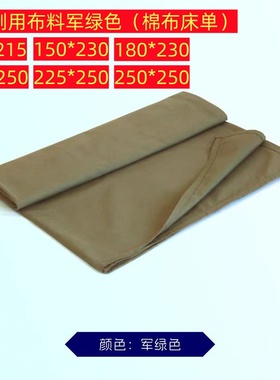 正品棉布军绿色床单加长加厚加宽棉布单位学生单位宿舍纯色褥单