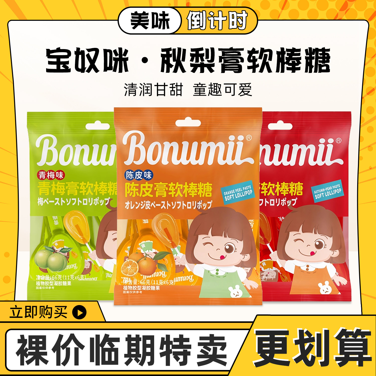 临期特卖宝奴咪秋梨膏棒棒糖梨膏糖青梅陈皮软棒棒糖年货糖果66g,零食/坚果/特产,棒棒糖,淘宝优惠券,粉丝福利购,淘宝优惠卷