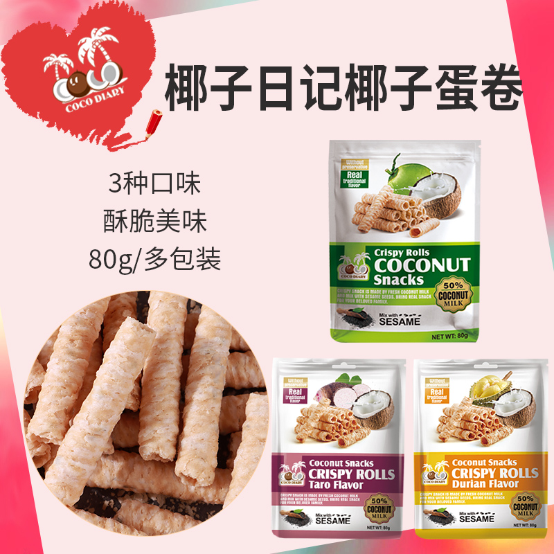 椰子日记 椰子蛋卷80g/袋泰国进口膨化食品休闲零食网红零食2包装