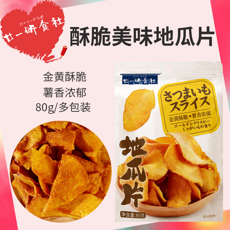 廿一研食社原味红薯干80g*3包番薯干甘梅地瓜干零食小吃超市同款
