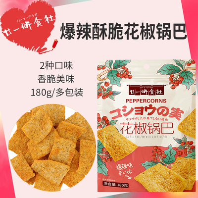 廿一研食社花椒锅巴180g