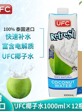 椰子水泰国原装进口UFC100%纯椰子水果汁椰子汁饮料 1000ml*12瓶
