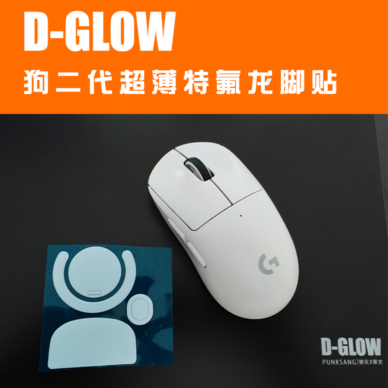 D-GLOW狗屁王二代超薄特氟龙脚贴GWP2 ，FK/EC/毒蝰/vaxee/狗一 电脑硬件/显示器/电脑周边 鼠标垫/贴/腕垫 原图主图