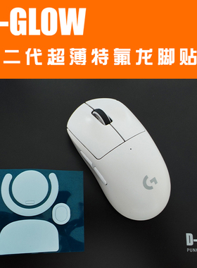 D-GLOW狗屁王二代超薄特氟龙脚贴GWP2 ，FK/EC/毒蝰/vaxee/狗一