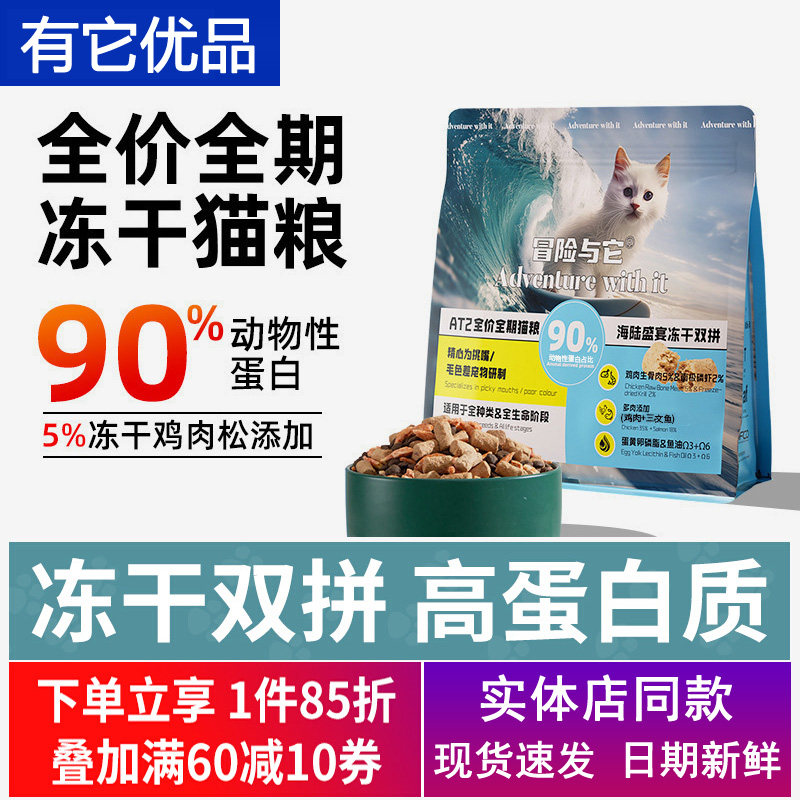 有优品冒险与它AT2全价全期猫粮鸡肉生骨肉磷虾双拼猫咪无谷主粮