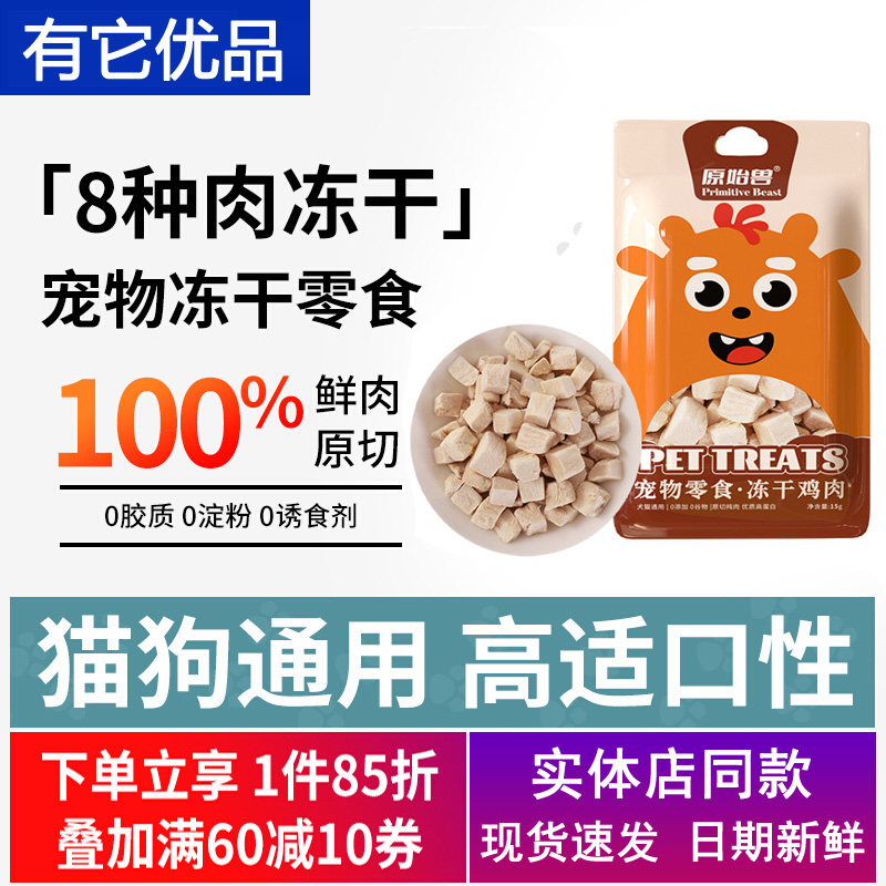 原始兽猫咪狗狗宠物零食冻干