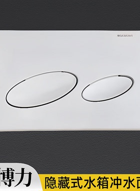 吉博力隐藏水箱配件三代KAPP20挂墙墙排马桶冲水面板放水按钮白色