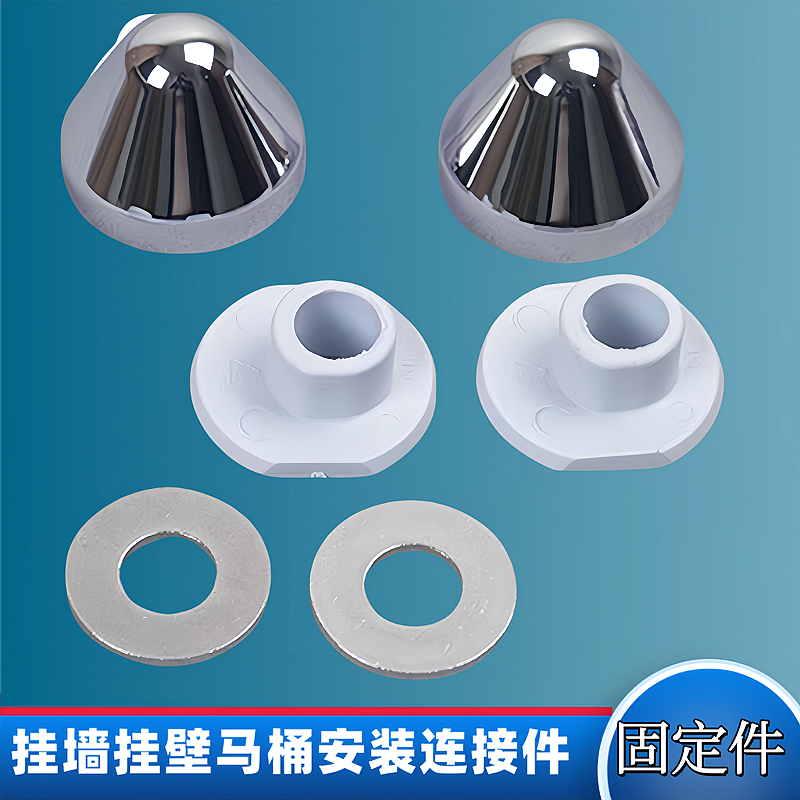 挂墙隐藏水箱壁挂式马桶固定件墙排座便器安装螺母垫片组件装饰帽