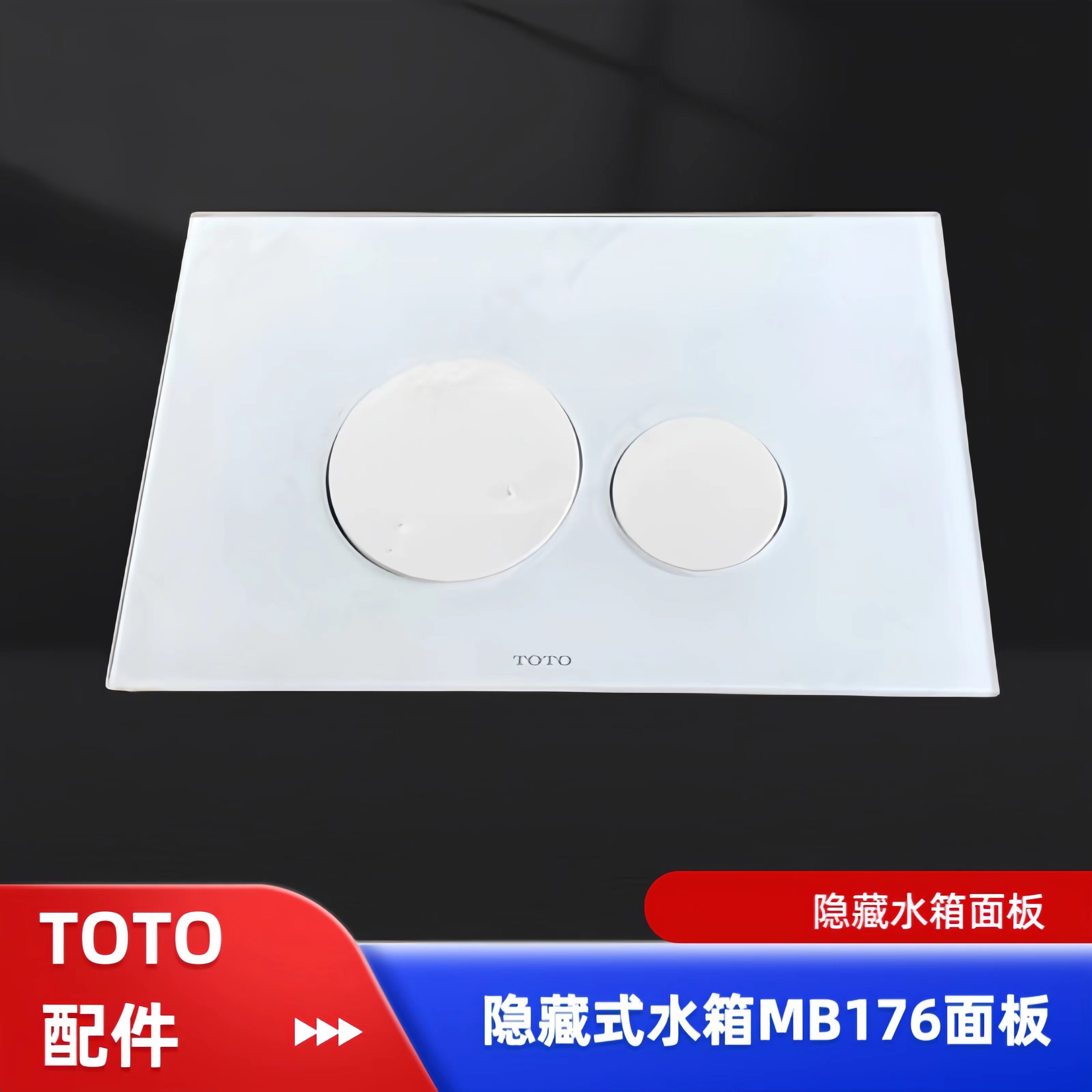 TOTO挂墙墙排马桶配件MB176G#WH隐藏式水箱玻璃面板放水按键开关