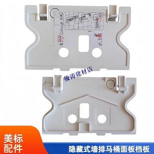 美标隐藏式水箱配件挂墙墙排马桶面板按纽密封板塑料保护板保护盖