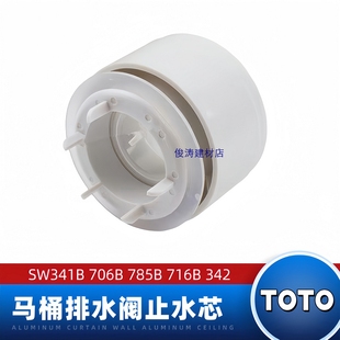716 原装 706B SW341B CW732马桶水箱配件排水阀下水止水阀芯 TOTO