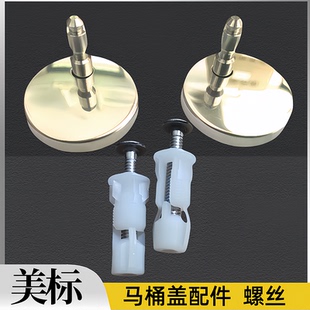 美标马桶盖配件cp-2030 2040坐便盖螺丝支座2050盖板固定螺栓支架