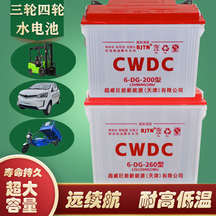 天津超威水电池260型200型电动三轮车蓄电池工程车叉车12V水电瓶