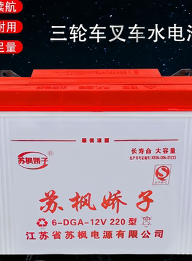 苏枫水电池60斤70斤80斤工程车载重电三轮车电叉车12v水电瓶220型
