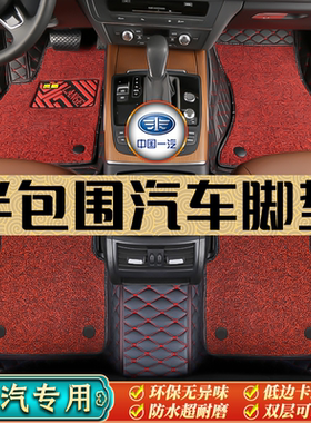 一汽森雅R7-R8-R9-S80-M80一汽蓝舰T340前两排专用半包围汽车脚垫