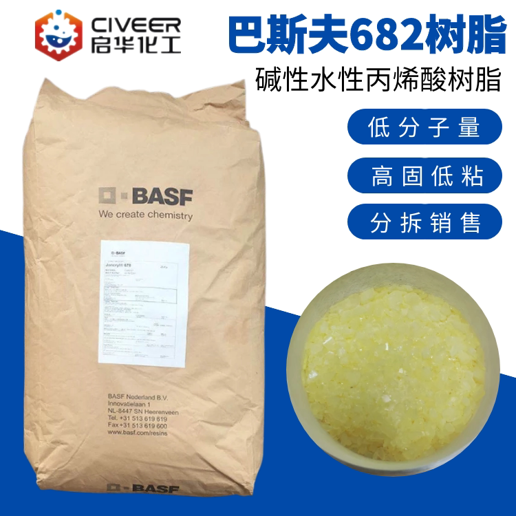 巴斯夫丙烯酸树脂joncryl682高光泽热固性 水溶性低软化点