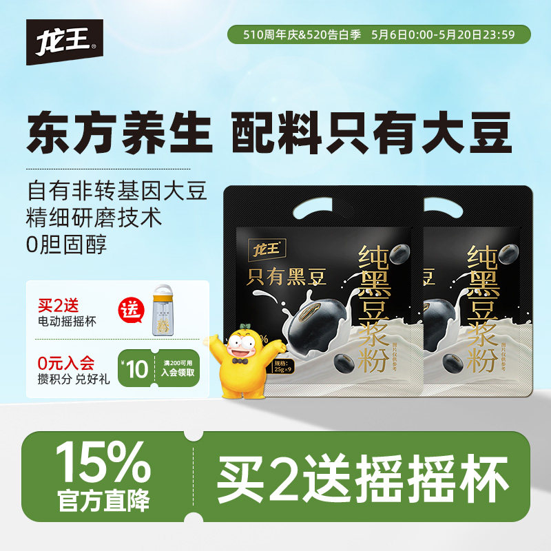 龙王纯黑豆浆粉225g*2袋装原味零添加蔗糖高植物蛋白营养早餐冲饮