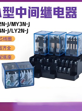 欧姆龙通用小型电磁中间继电器MY2NDC24VMY4NJ AC220VLY2NJMY2NGS