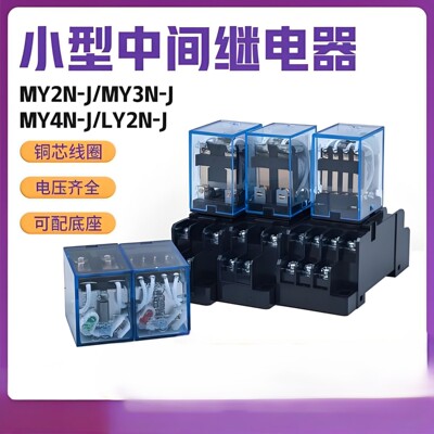欧姆龙通用小型电磁中间继电器MY2NDC24VMY4NJ AC220VLY2NJMY2NGS