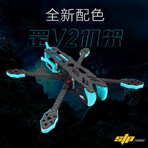 STP HOBBY 罡 V2 5寸数图/模拟FPV 花飞穿越机 DJI高清数字图传