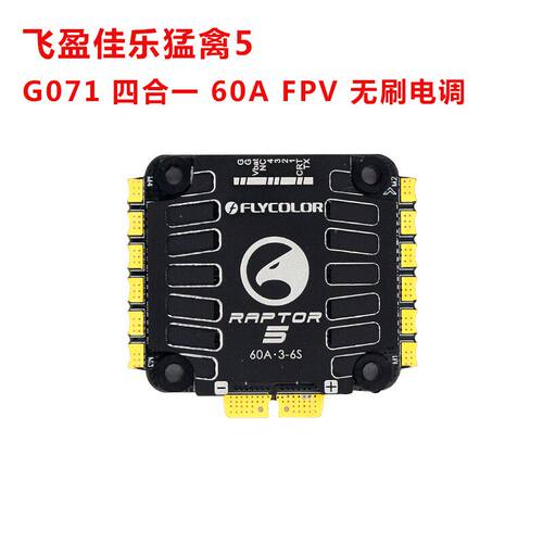 FLYCOLOR飞盈佳乐猛禽 五代 G071 60A 四合一 穿越机竞速电调3-6S