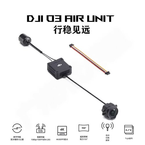 DJI O3 Air Unit 数字 4K 155° 眼镜 3代 天空端 FPV 数传