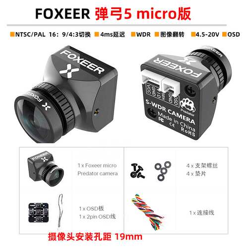 FOXEER 弹弓5 NANO MICRO MINI 航拍竞速 19X19MM FPV 1000TVL