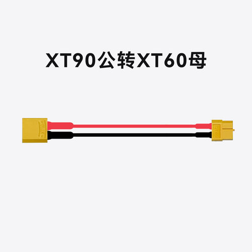 XT90公转XT60母线