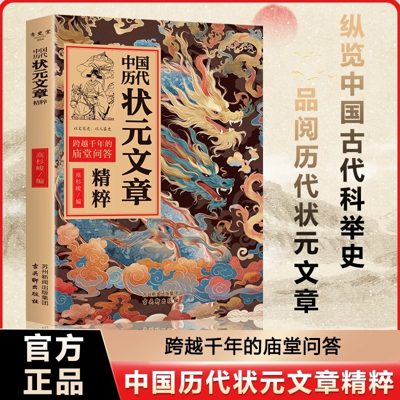 官方正版 中国历代状元文章精粹 纵览古代科举史 品阅状元文章 跨越千年庙堂问答 含精彩历史文化内容 古籍出版 文化爱好者必入