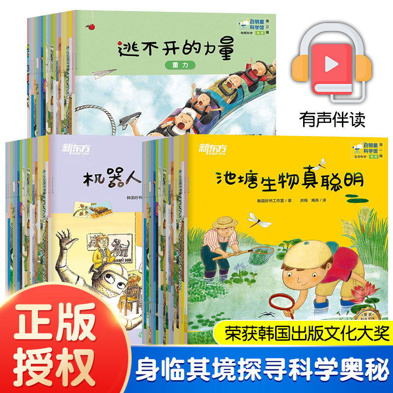 启明星科学馆1-3辑 新东方童书科学启蒙系列绘本 含逃不开的力量机器 池塘生物真聪明 有声伴读 荣获韩国出版文化大奖探寻科学奥秘